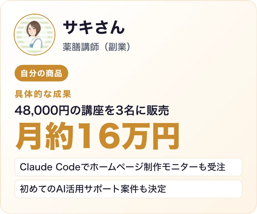サキさんの具体的な成果