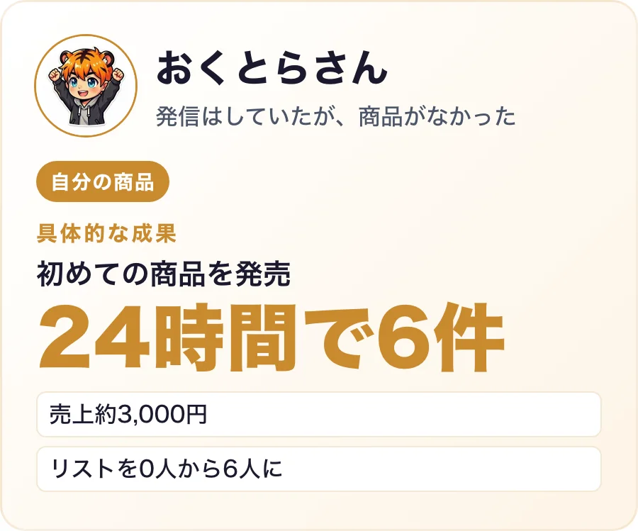 おくとらさんの具体的な成果
