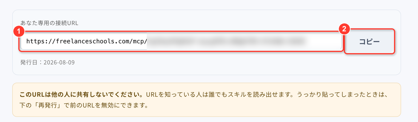 発行された接続URLとコピーボタンを示したスクリーンショット。URLの後半はぼかしてある