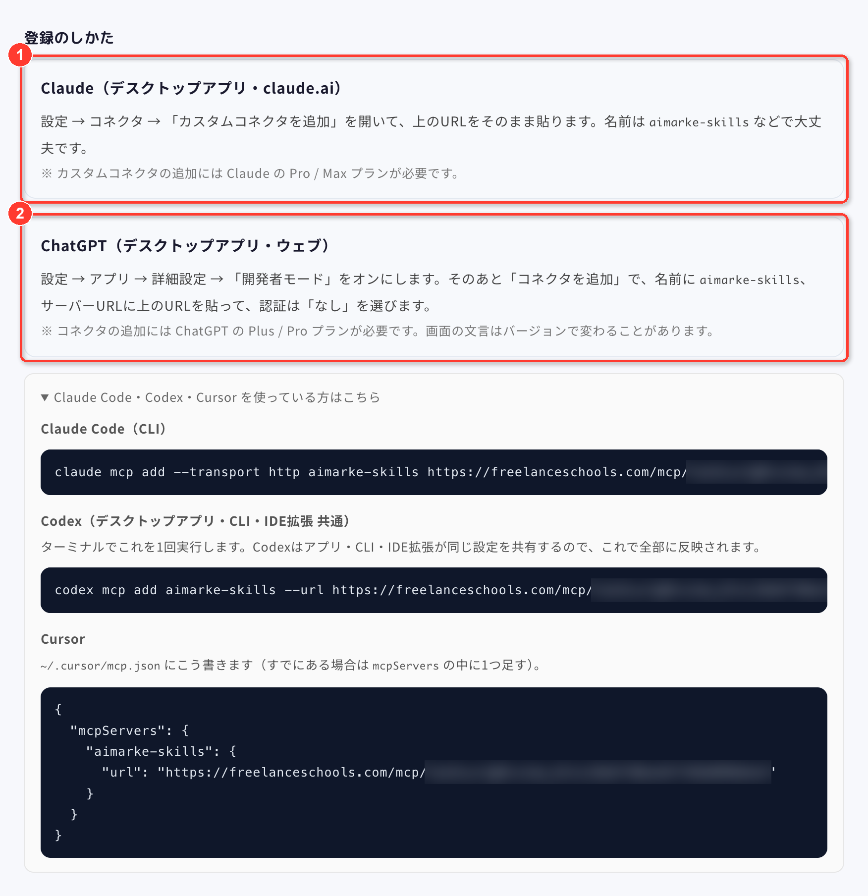 マイページの登録手順。①Claude ②ChatGPT の順に並び、その下にClaude Code・Codex・Cursorの折りたたみがある