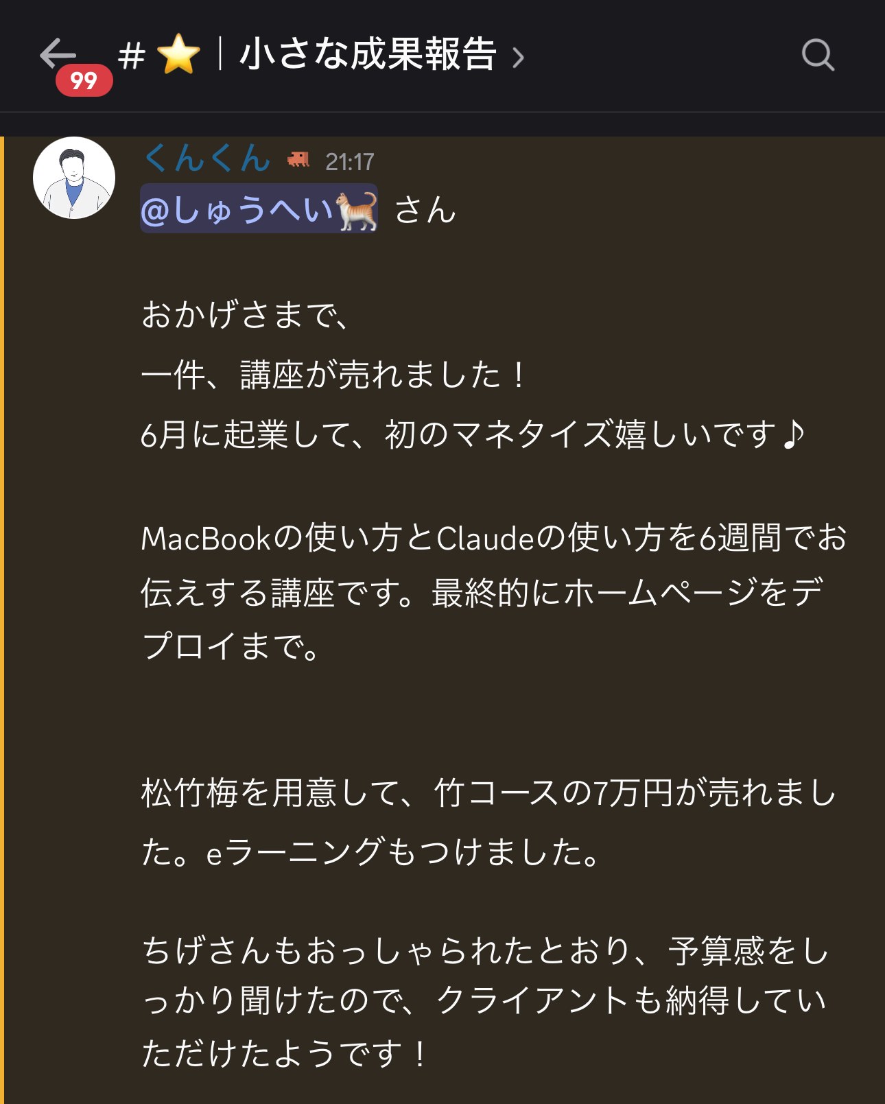 講座が売れたという実際の成果報告（Discordのスクリーンショット）
