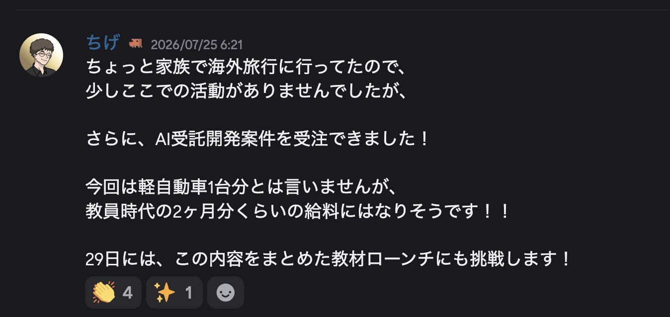 AI受託開発を受注したという実際の成果報告（Discordのスクリーンショット）