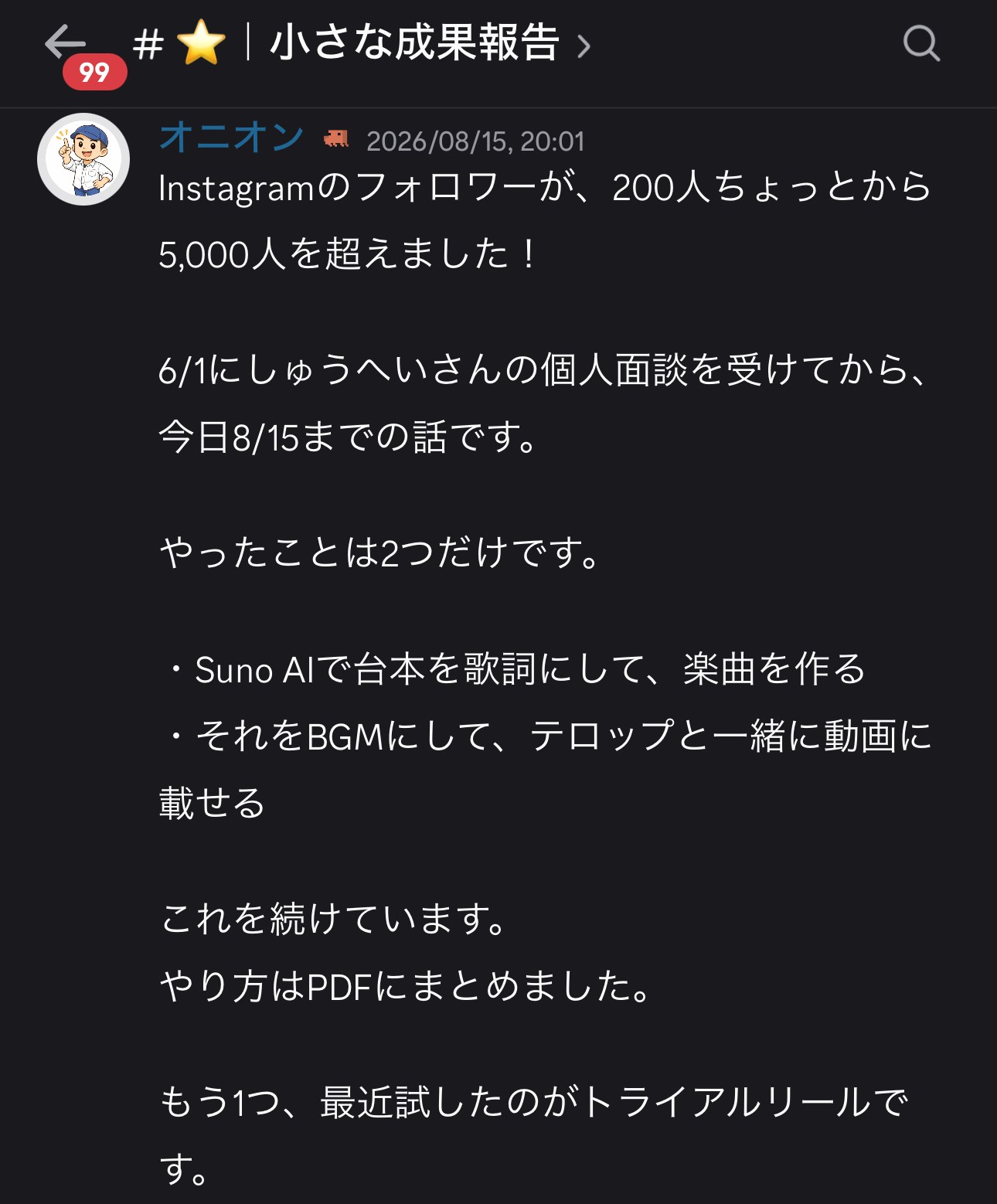 フォロワー5,000人超えの実際の成果報告（Discordのスクリーンショット）