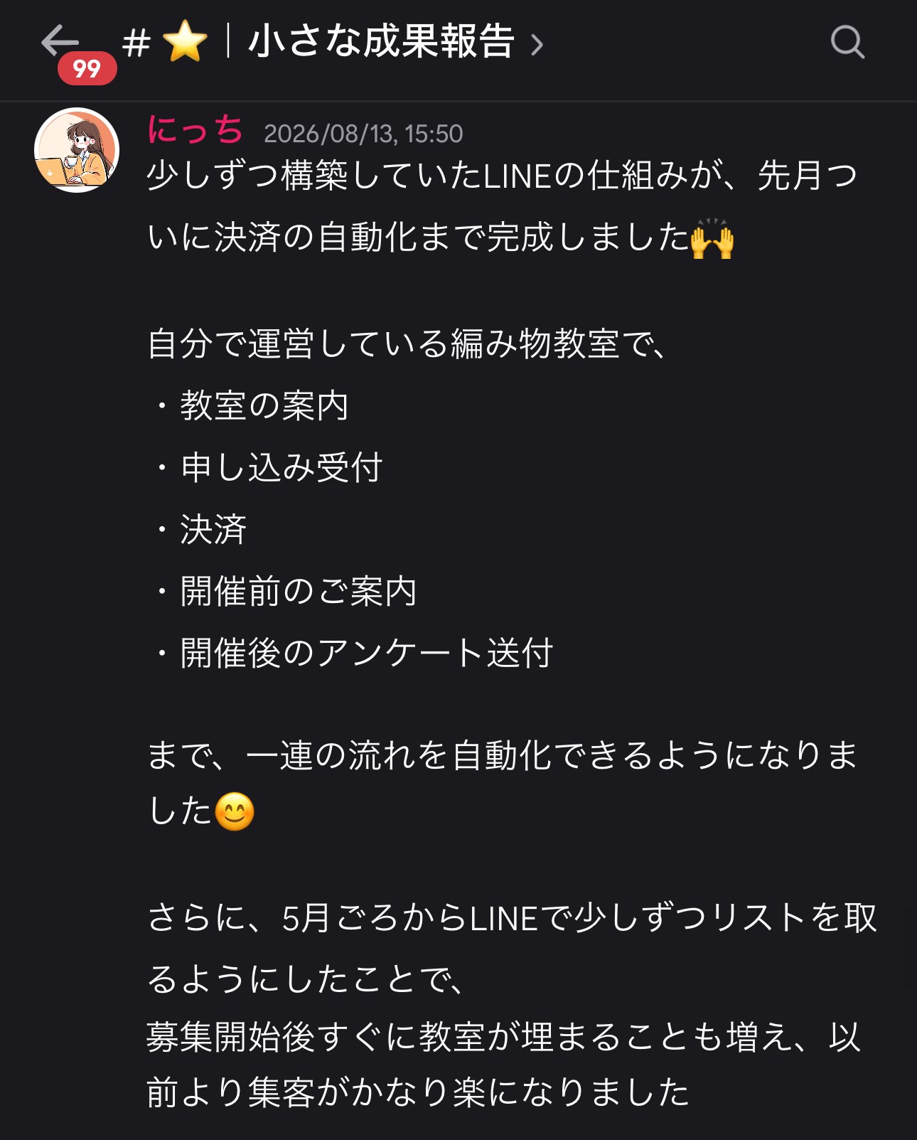LINE自動化完成の実際の成果報告（Discordのスクリーンショット）