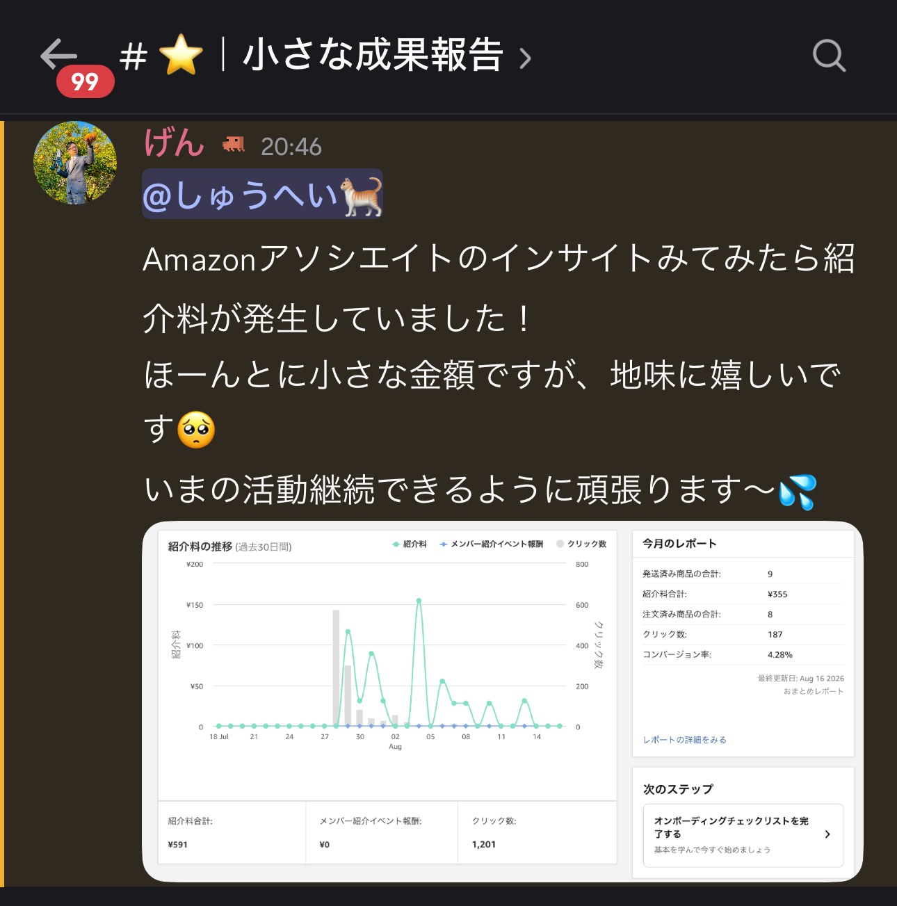 初めての紹介料発生の実際の成果報告（Discordのスクリーンショット）